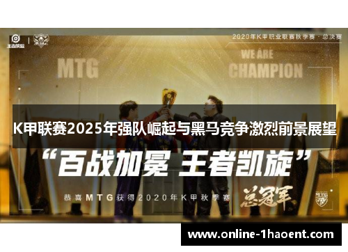 K甲联赛2025年强队崛起与黑马竞争激烈前景展望