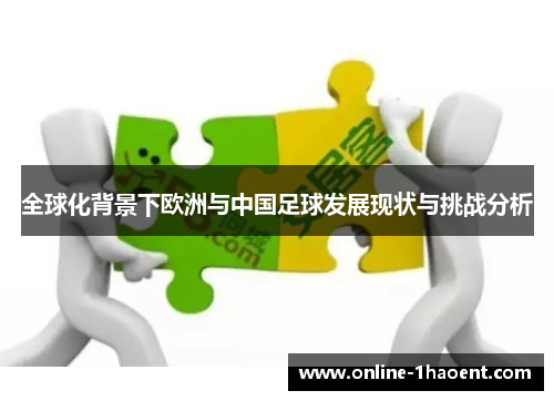 全球化背景下欧洲与中国足球发展现状与挑战分析