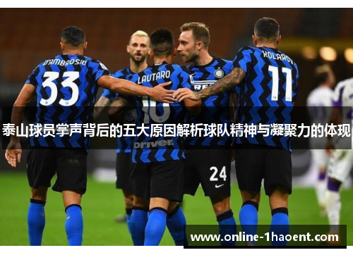 泰山球员掌声背后的五大原因解析球队精神与凝聚力的体现