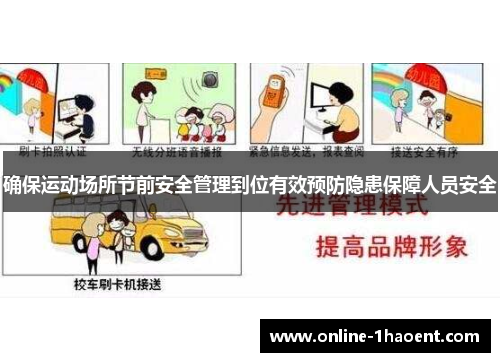 确保运动场所节前安全管理到位有效预防隐患保障人员安全