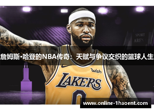 詹姆斯·哈登的NBA传奇：天赋与争议交织的篮球人生