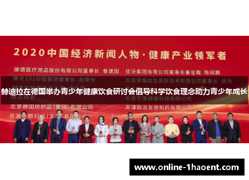 赫迪拉在德国举办青少年健康饮食研讨会倡导科学饮食理念助力青少年成长