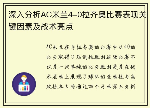 深入分析AC米兰4-0拉齐奥比赛表现关键因素及战术亮点