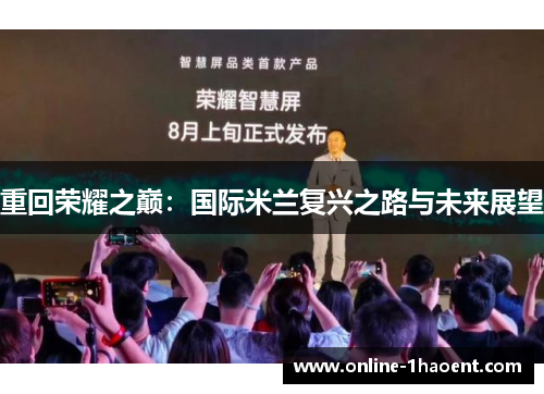 重回荣耀之巅：国际米兰复兴之路与未来展望
