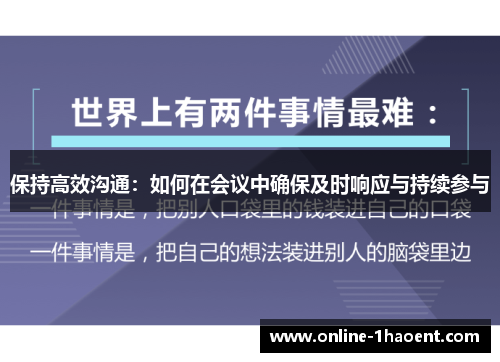 保持高效沟通：如何在会议中确保及时响应与持续参与