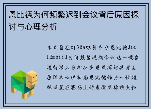 恩比德为何频繁迟到会议背后原因探讨与心理分析
