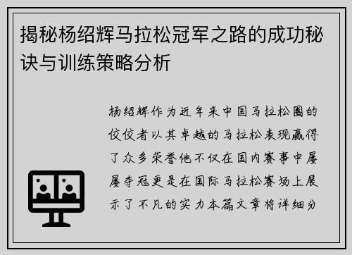 揭秘杨绍辉马拉松冠军之路的成功秘诀与训练策略分析