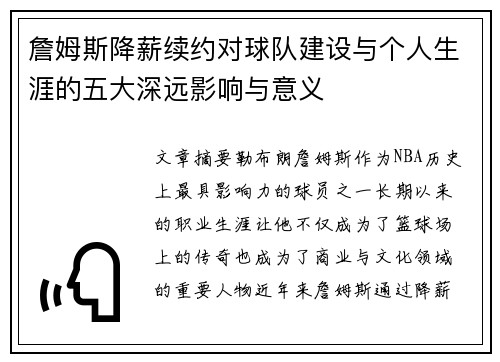 詹姆斯降薪续约对球队建设与个人生涯的五大深远影响与意义
