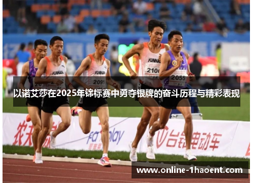 以诺艾莎在2025年锦标赛中勇夺银牌的奋斗历程与精彩表现