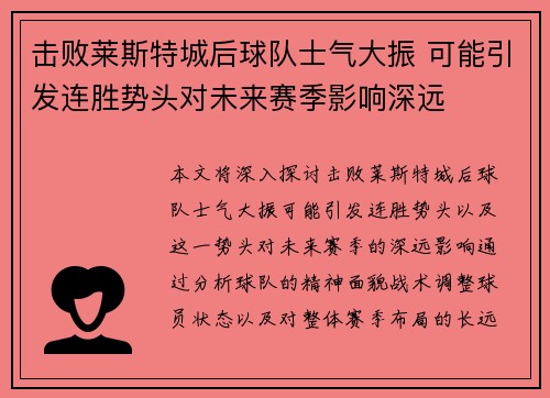 击败莱斯特城后球队士气大振 可能引发连胜势头对未来赛季影响深远