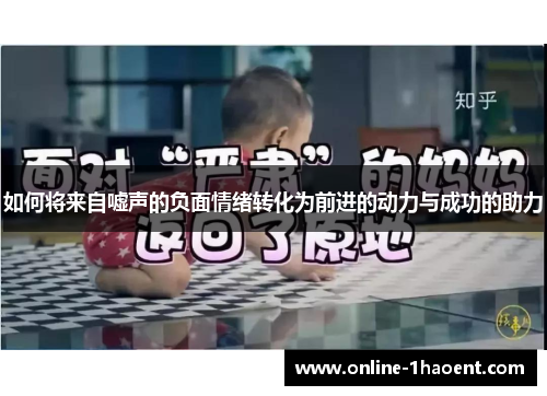 如何将来自嘘声的负面情绪转化为前进的动力与成功的助力