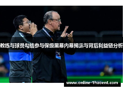教练与球员勾结参与保级黑幕内幕揭露与背后利益链分析