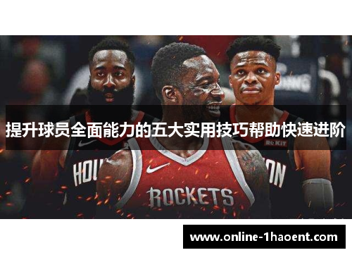 提升球员全面能力的五大实用技巧帮助快速进阶