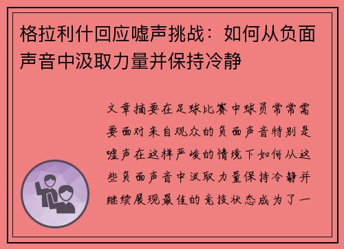 格拉利什回应嘘声挑战：如何从负面声音中汲取力量并保持冷静