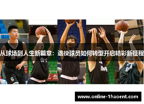 从球场到人生新篇章：退役球员如何转型开启精彩新征程
