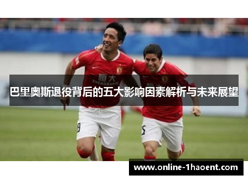 巴里奥斯退役背后的五大影响因素解析与未来展望
