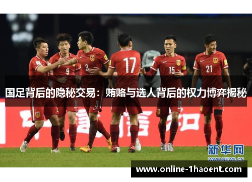 国足背后的隐秘交易：贿赂与选人背后的权力博弈揭秘