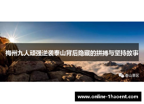 梅州九人顽强逆袭泰山背后隐藏的拼搏与坚持故事