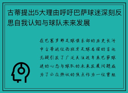 古蒂提出5大理由呼吁巴萨球迷深刻反思自我认知与球队未来发展