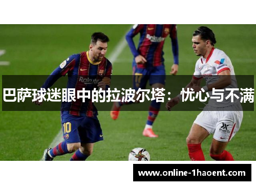 巴萨球迷眼中的拉波尔塔：忧心与不满
