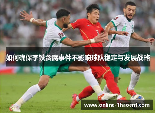 如何确保李铁贪腐事件不影响球队稳定与发展战略