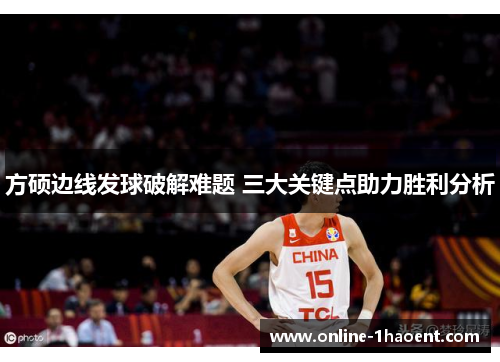 方硕边线发球破解难题 三大关键点助力胜利分析