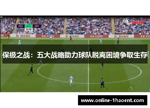 保级之战：五大战略助力球队脱离困境争取生存