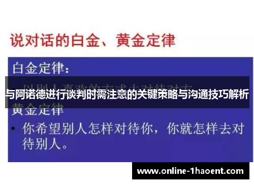与阿诺德进行谈判时需注意的关键策略与沟通技巧解析