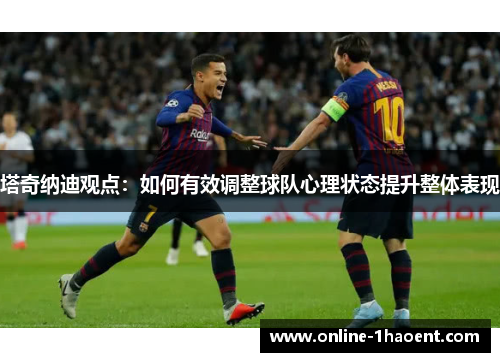 塔奇纳迪观点：如何有效调整球队心理状态提升整体表现