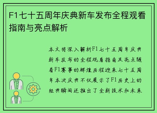 F1七十五周年庆典新车发布全程观看指南与亮点解析