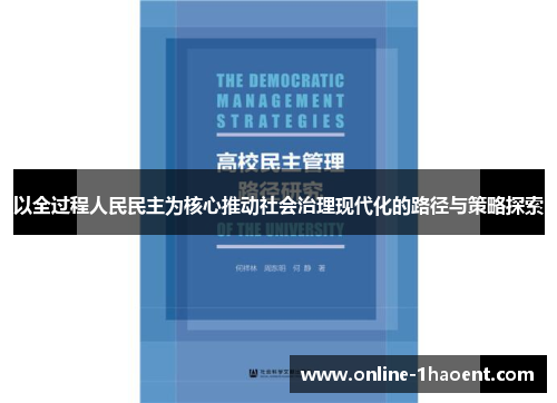 以全过程人民民主为核心推动社会治理现代化的路径与策略探索