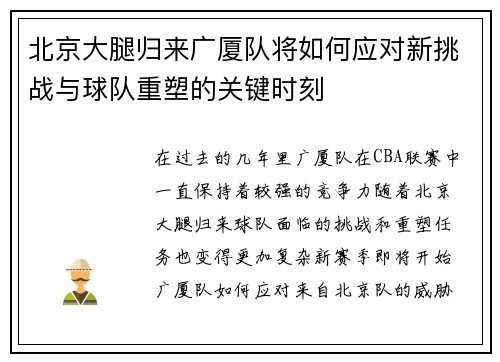 北京大腿归来广厦队将如何应对新挑战与球队重塑的关键时刻