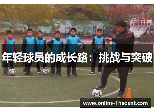年轻球员的成长路：挑战与突破