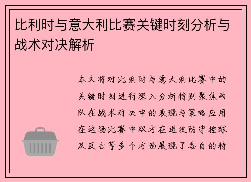 比利时与意大利比赛关键时刻分析与战术对决解析