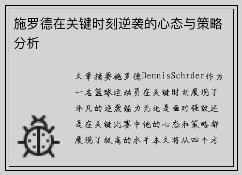 施罗德在关键时刻逆袭的心态与策略分析