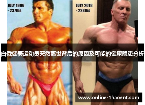 白俄健美运动员突然离世背后的原因及可能的健康隐患分析