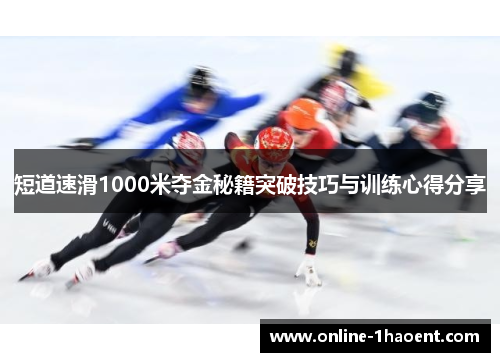 短道速滑1000米夺金秘籍突破技巧与训练心得分享