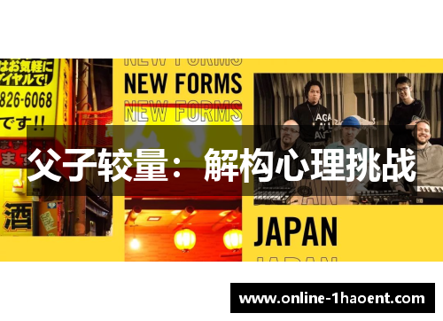 父子较量：解构心理挑战