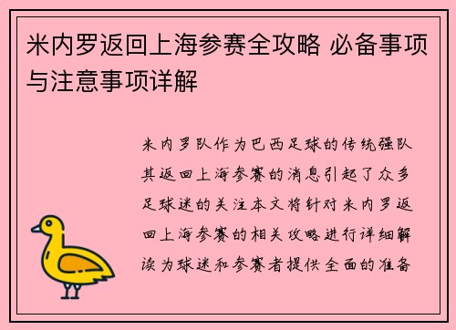 米内罗返回上海参赛全攻略 必备事项与注意事项详解
