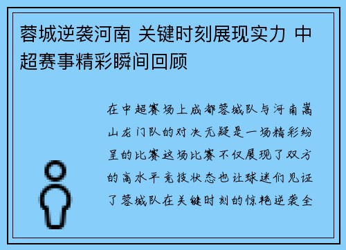 蓉城逆袭河南 关键时刻展现实力 中超赛事精彩瞬间回顾
