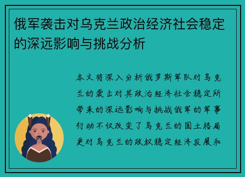 俄军袭击对乌克兰政治经济社会稳定的深远影响与挑战分析