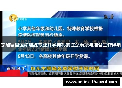 参加复旦运动训练专业开学典礼的注意事项与准备工作详解