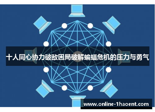 十人同心协力破敌困局破解蝙蝠危机的压力与勇气
