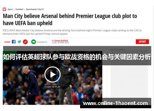 如何评估英超球队参与欧战资格的机会与关键因素分析