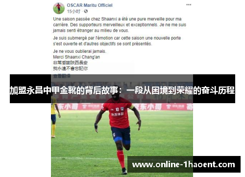 加盟永昌中甲金靴的背后故事：一段从困境到荣耀的奋斗历程