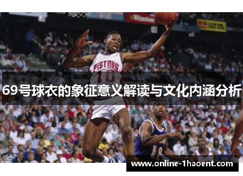 69号球衣的象征意义解读与文化内涵分析