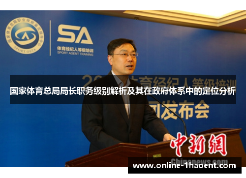 国家体育总局局长职务级别解析及其在政府体系中的定位分析