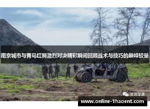 南京城市与青岛红狮激烈对决精彩瞬间回顾战术与技巧的巅峰较量