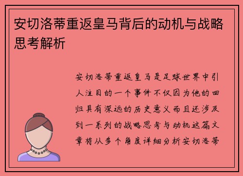 安切洛蒂重返皇马背后的动机与战略思考解析
