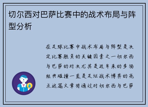 切尔西对巴萨比赛中的战术布局与阵型分析